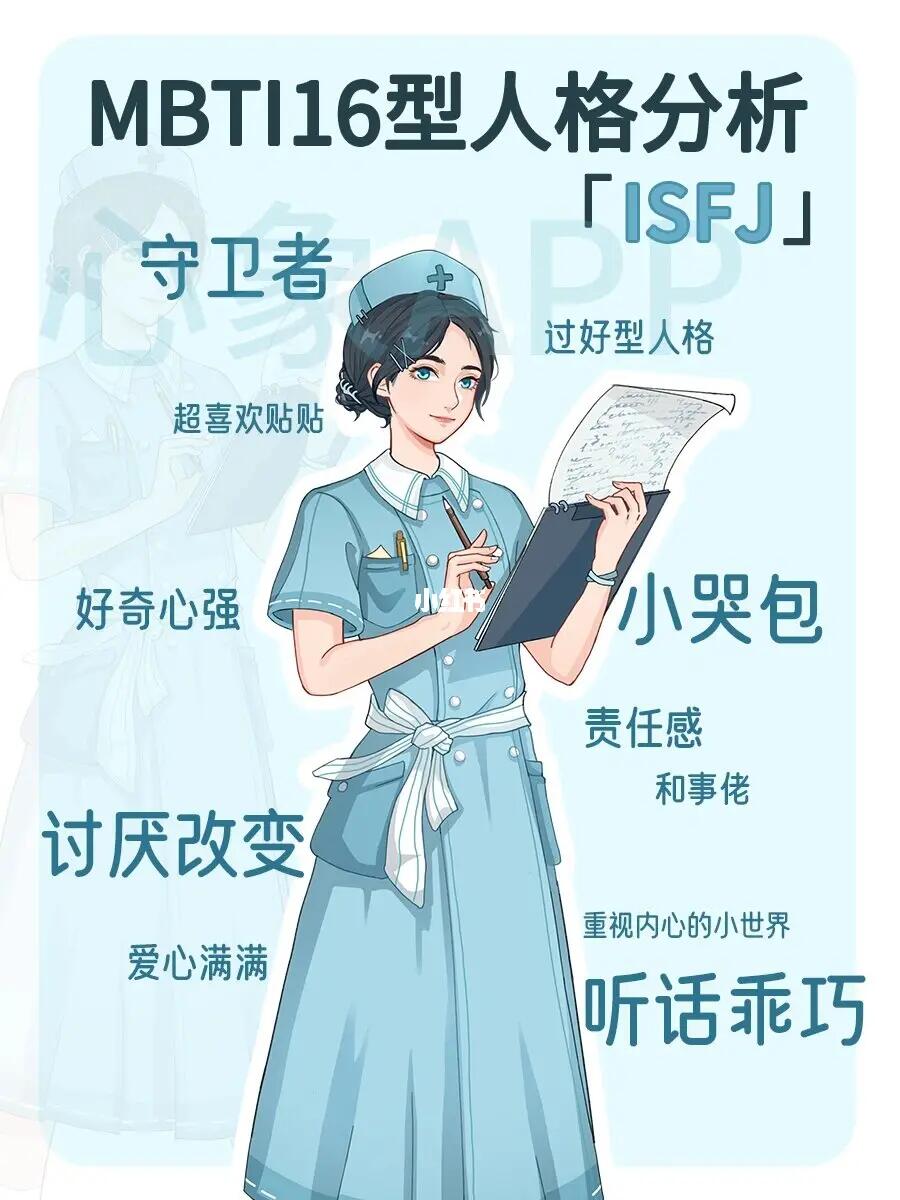 ISFJ性格特点图3