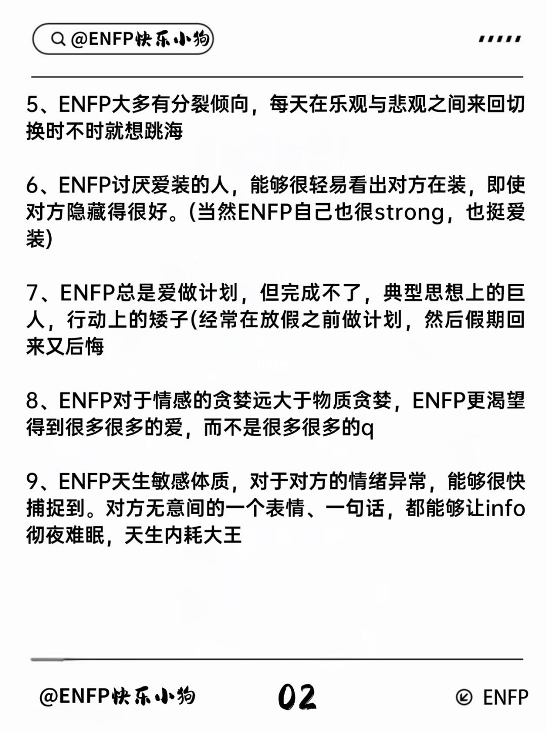 ENFP情感世界