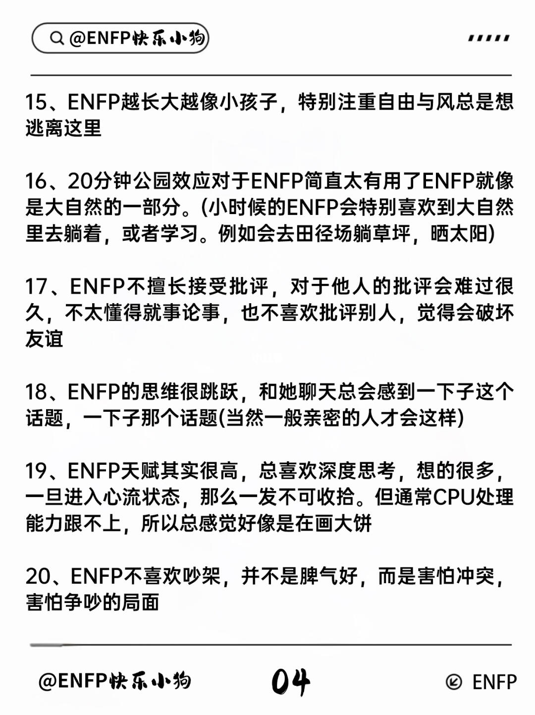 ENFP的挑战
