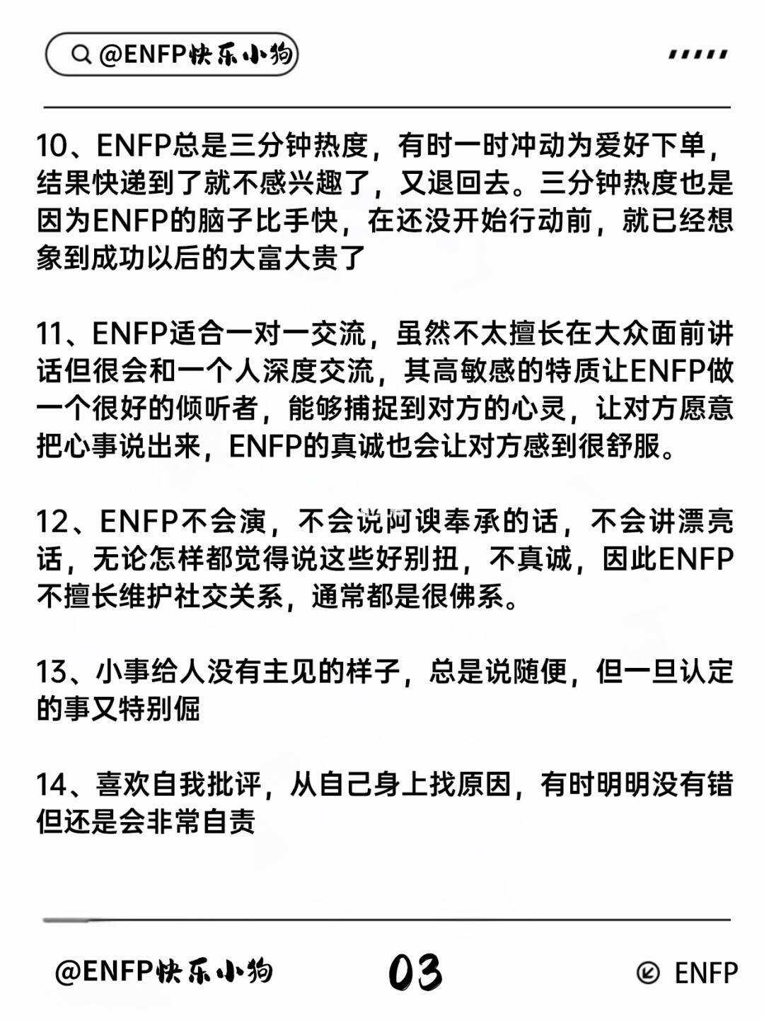 ENFP生活态度